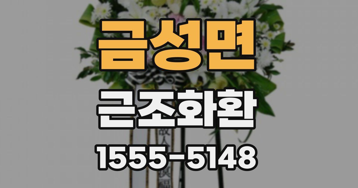 금성면 근조화환