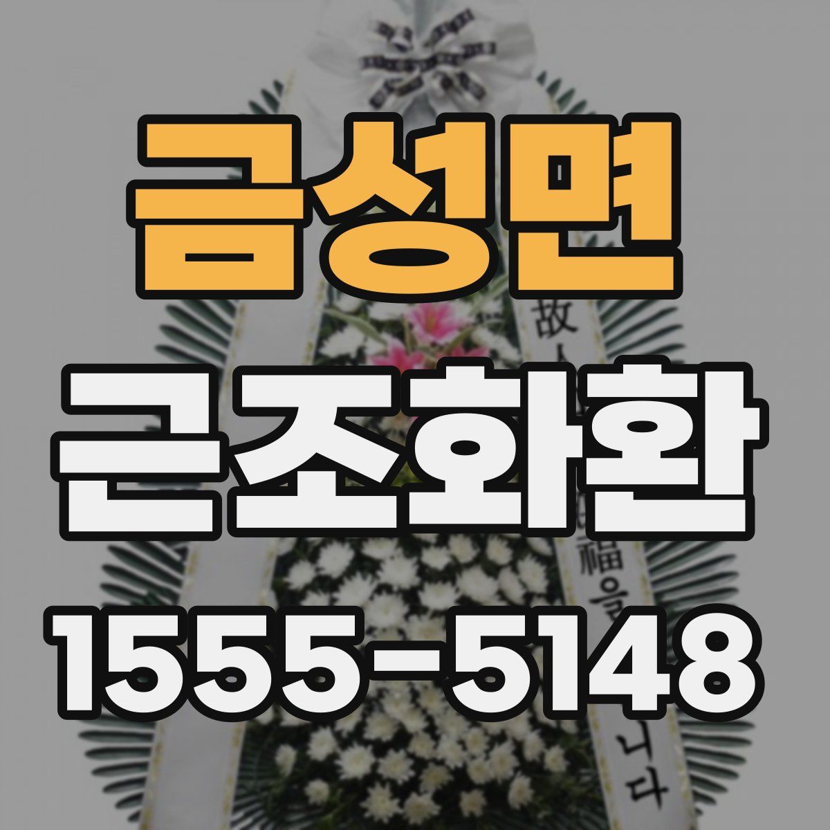 금성면 근조화환
