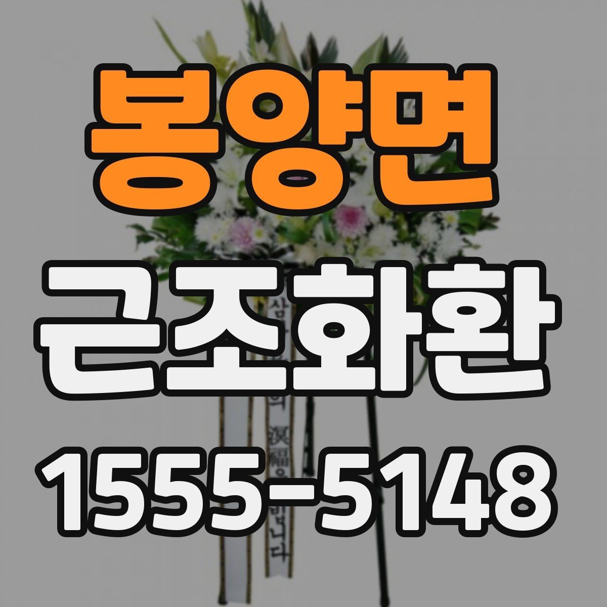 봉양면 근조화환 장례식장 반입 시 주의할 점과 전달 절차