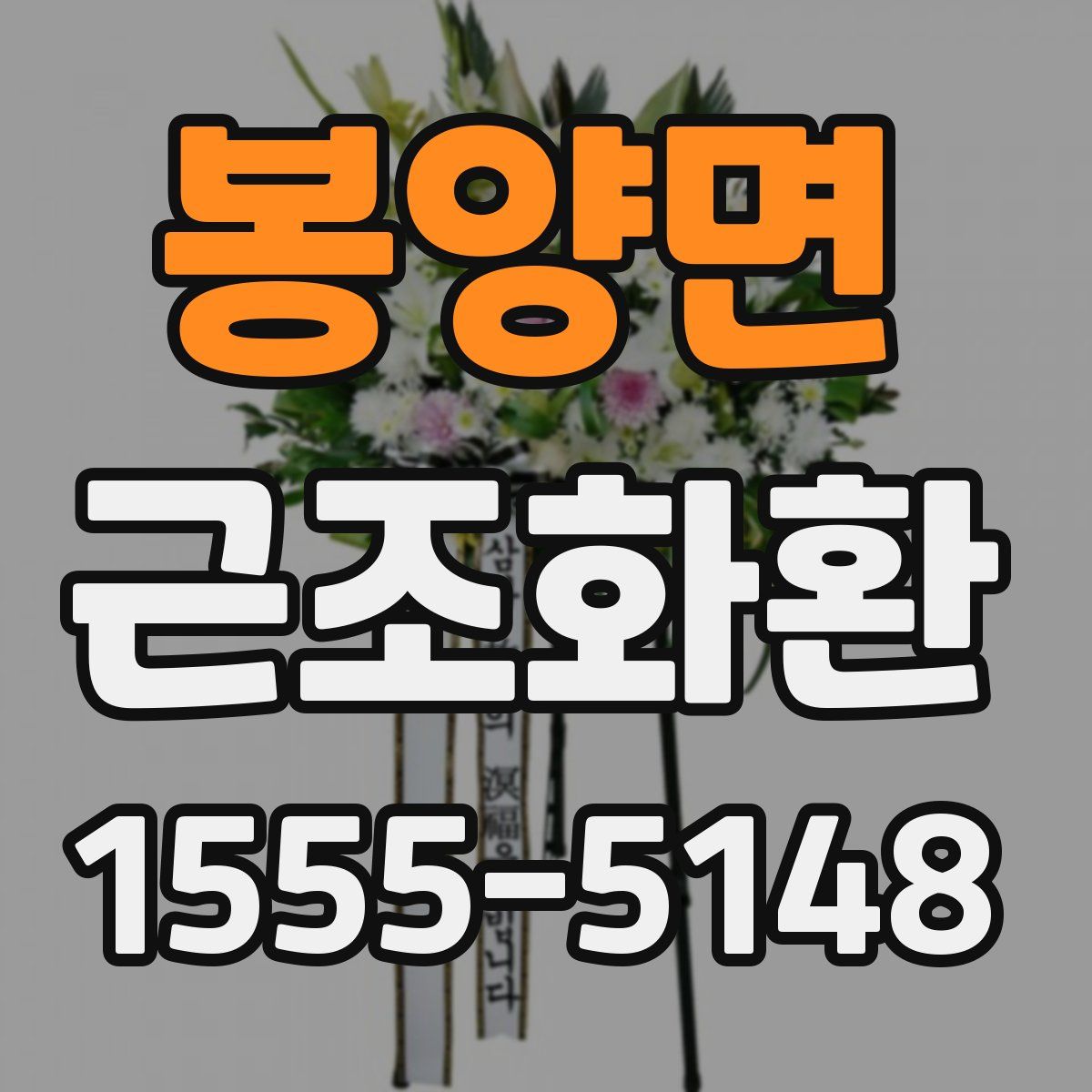 봉양면 근조화환