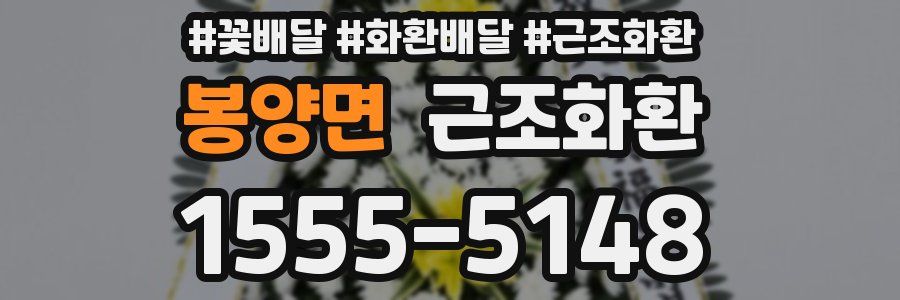 봉양면 근조화환