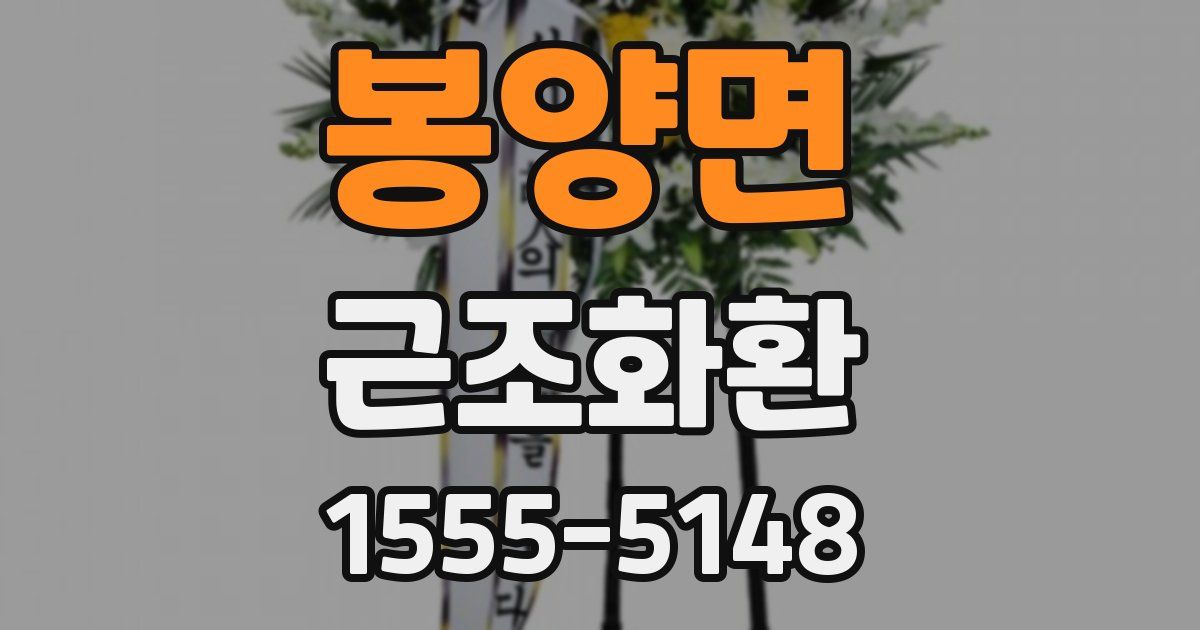 봉양면 근조화환
