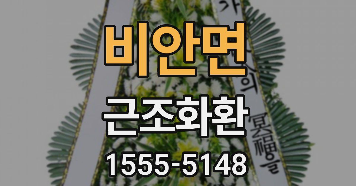 비안면 근조화환
