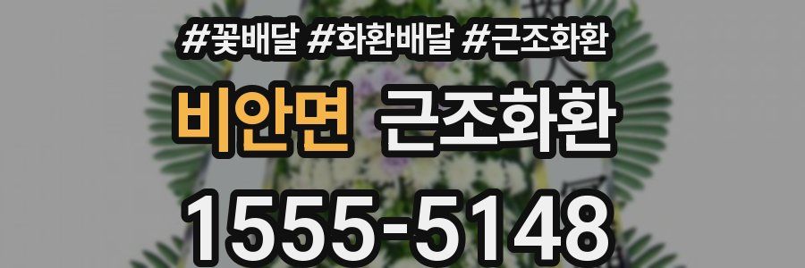 비안면 근조화환
