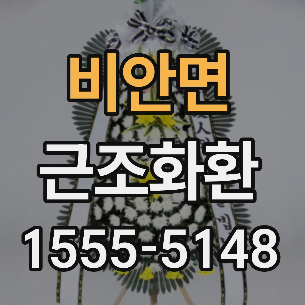 비안면 근조화환