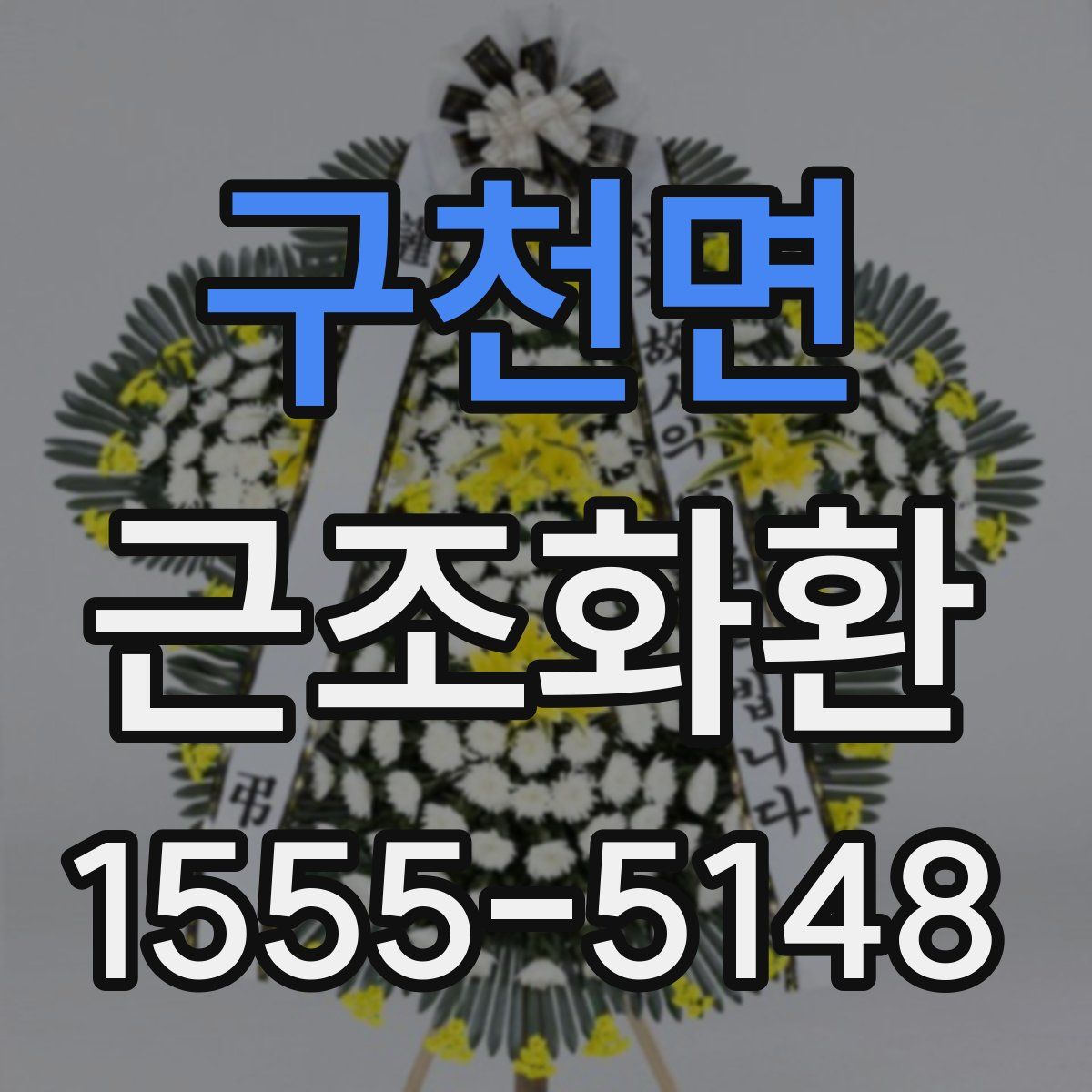 구천면 근조화환