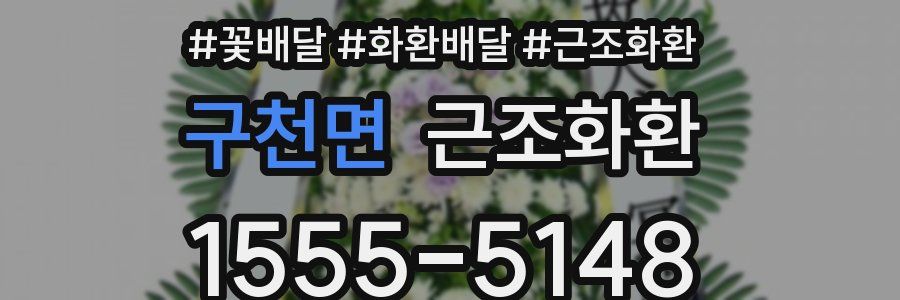 구천면 근조화환