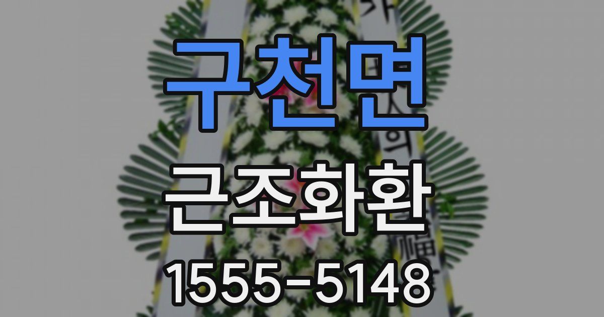 구천면 근조화환