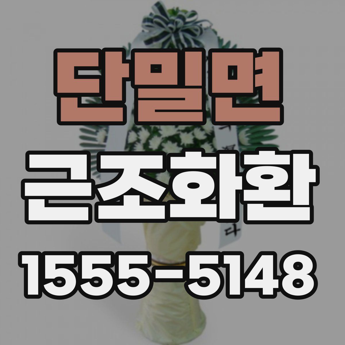 단밀면 근조화환
