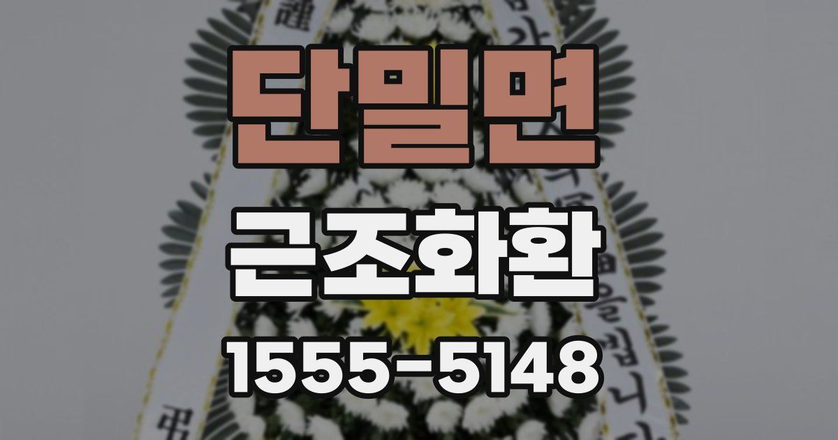 단밀면 근조화환