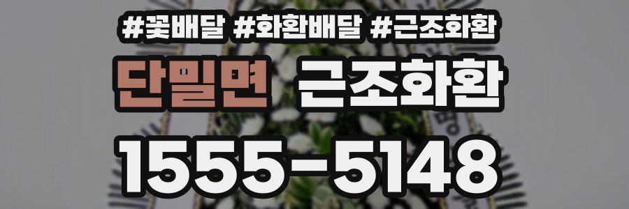 단밀면 근조화환