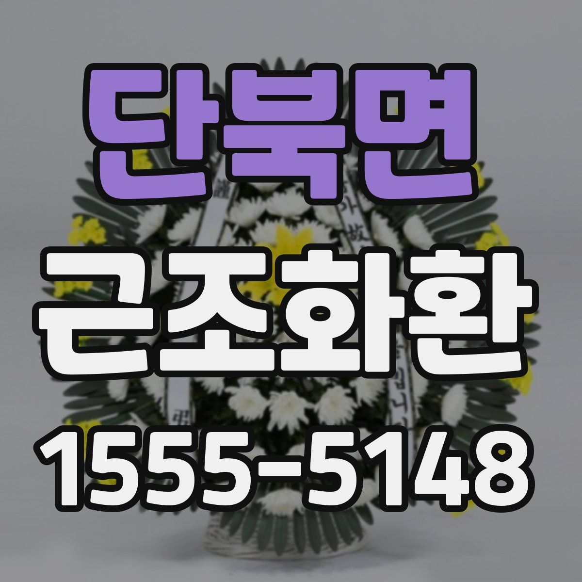 단북면 근조화환