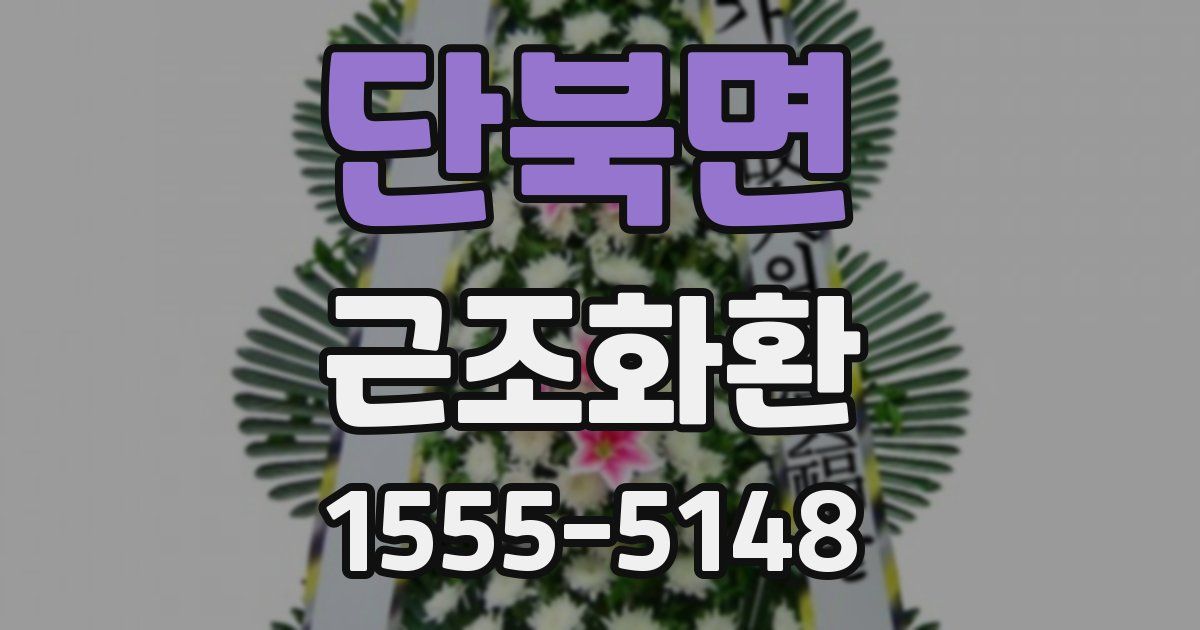 단북면 근조화환