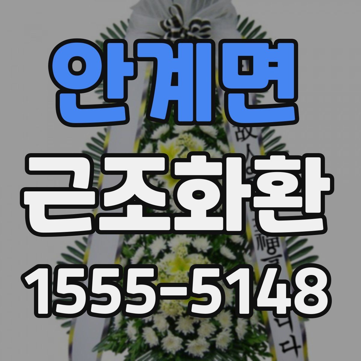 안계면 근조화환 주문 전 상담할 때 물어볼 내용