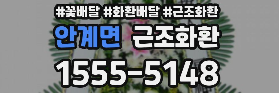 안계면 근조화환