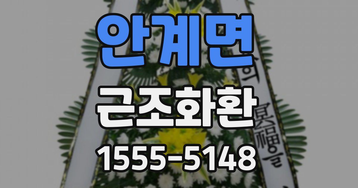 안계면 근조화환