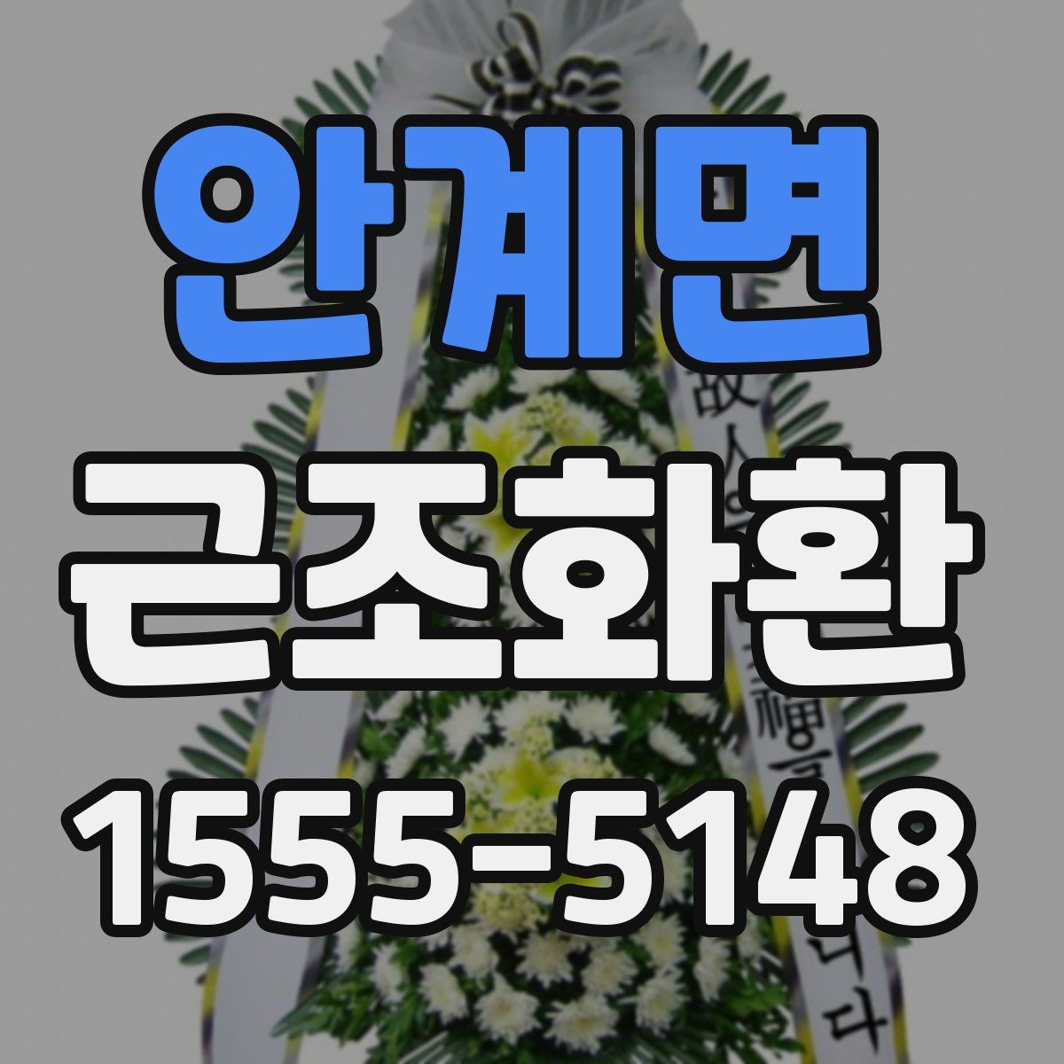 안계면 근조화환