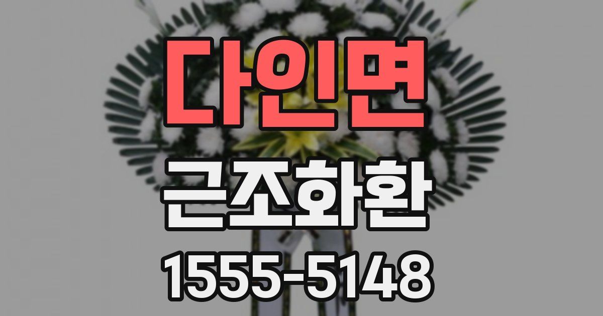 다인면 근조화환