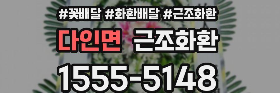다인면 근조화환