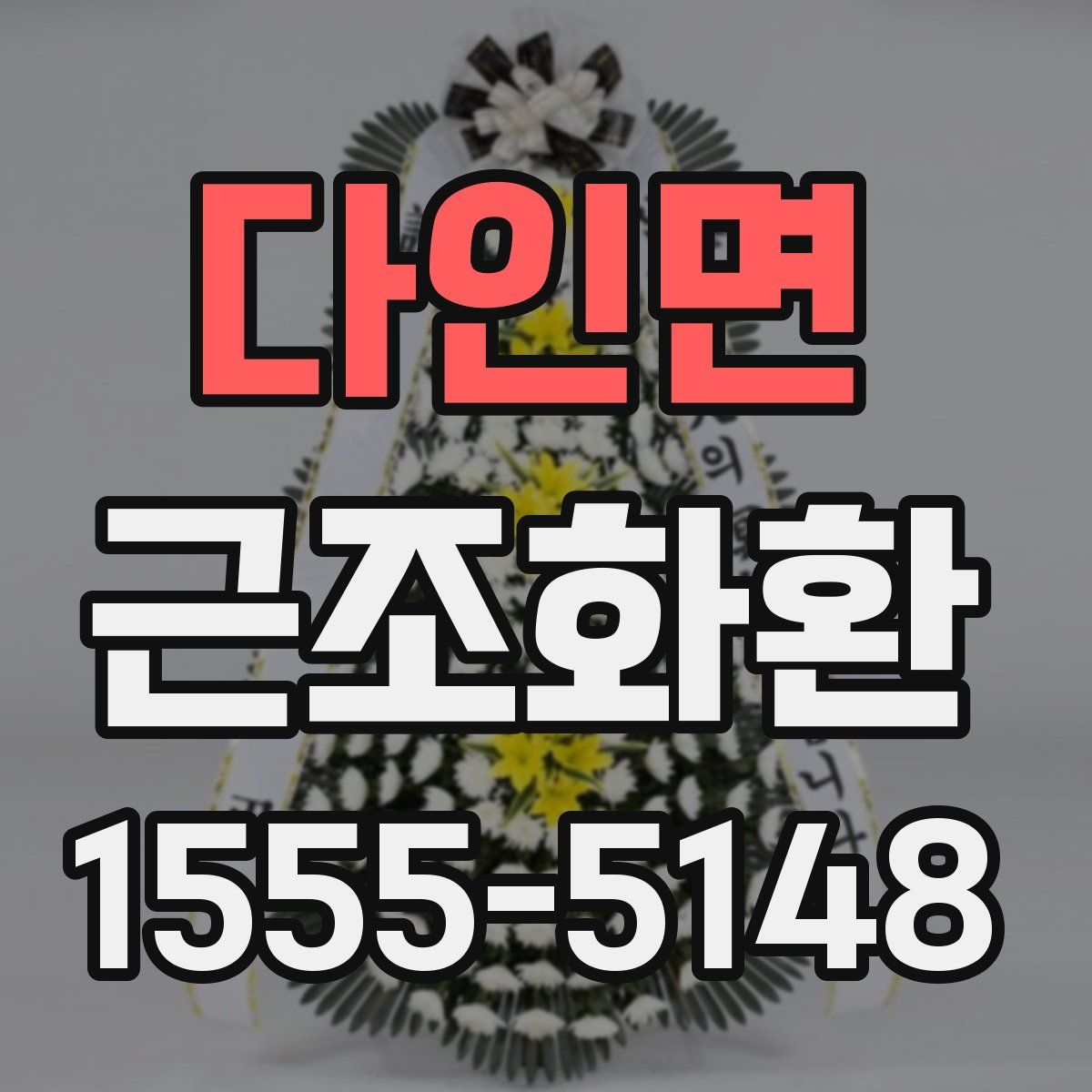 다인면 근조화환