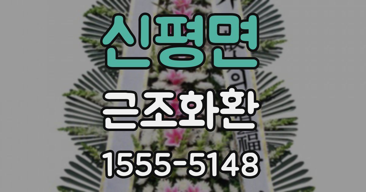 신평면 근조화환