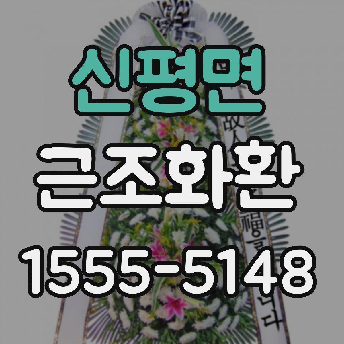 신평면 근조화환