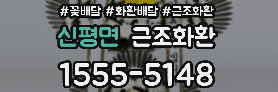 신평면 근조화환