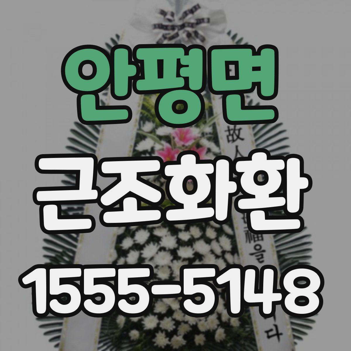 안평면 근조화환