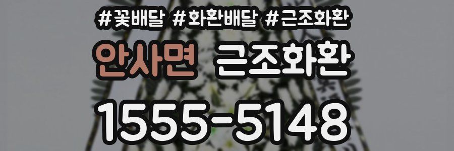 안사면 근조화환