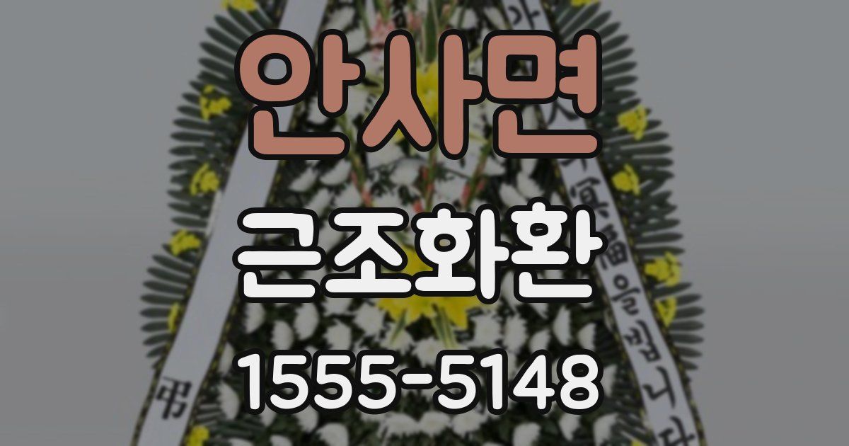 안사면 근조화환