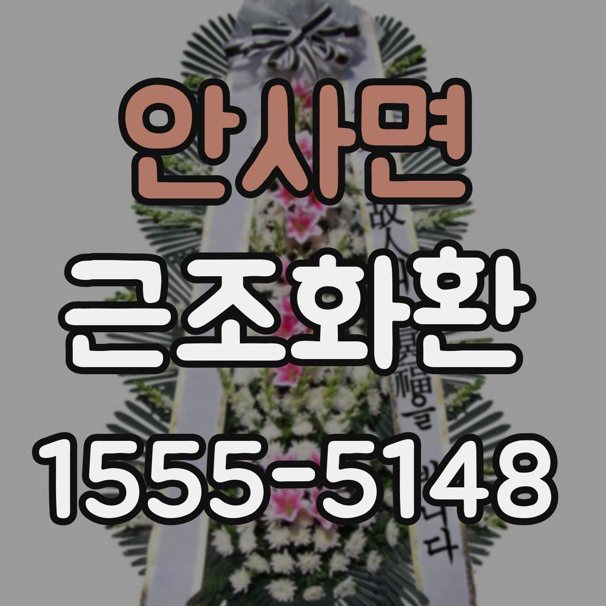 안사면 근조화환