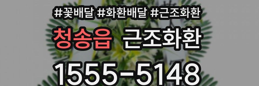 청송읍 근조화환