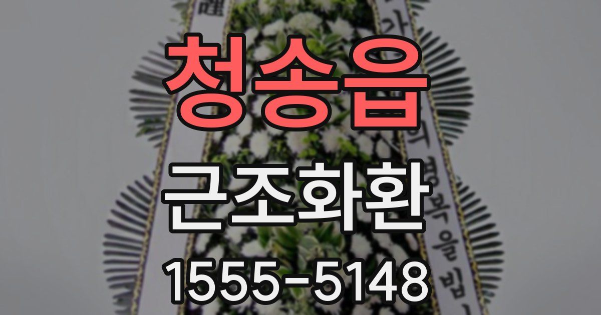 청송읍 근조화환