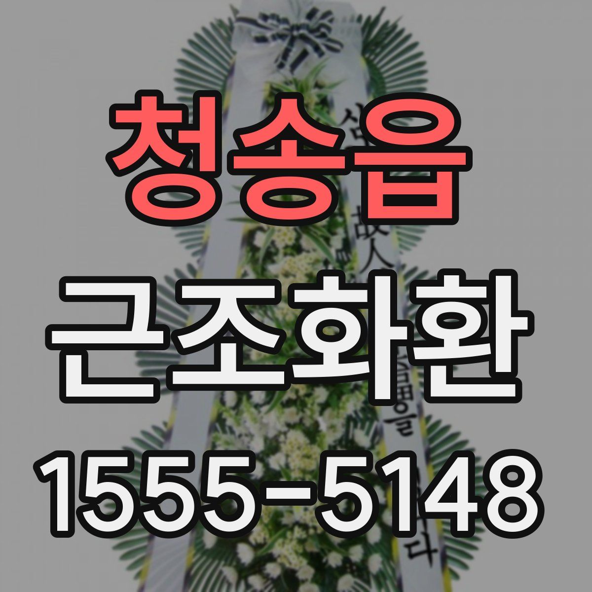 청송읍 근조화환