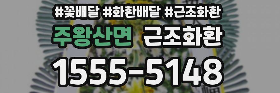 주왕산면 근조화환
