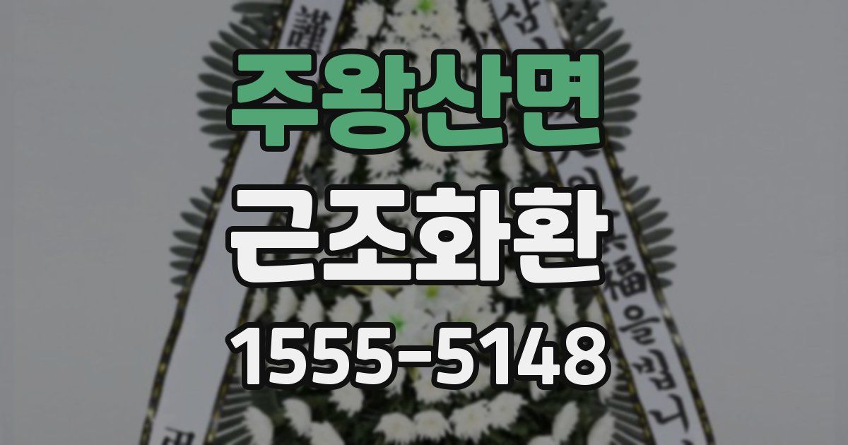 주왕산면 근조화환