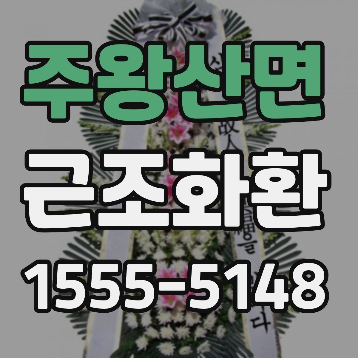 주왕산면 근조화환