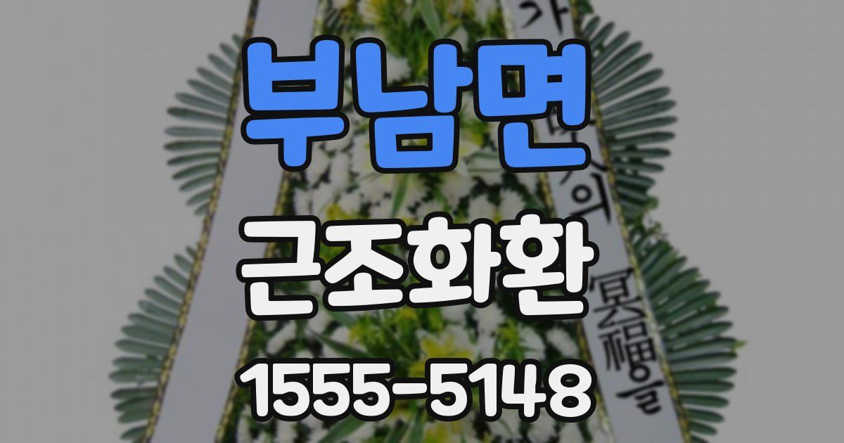 부남면 근조화환