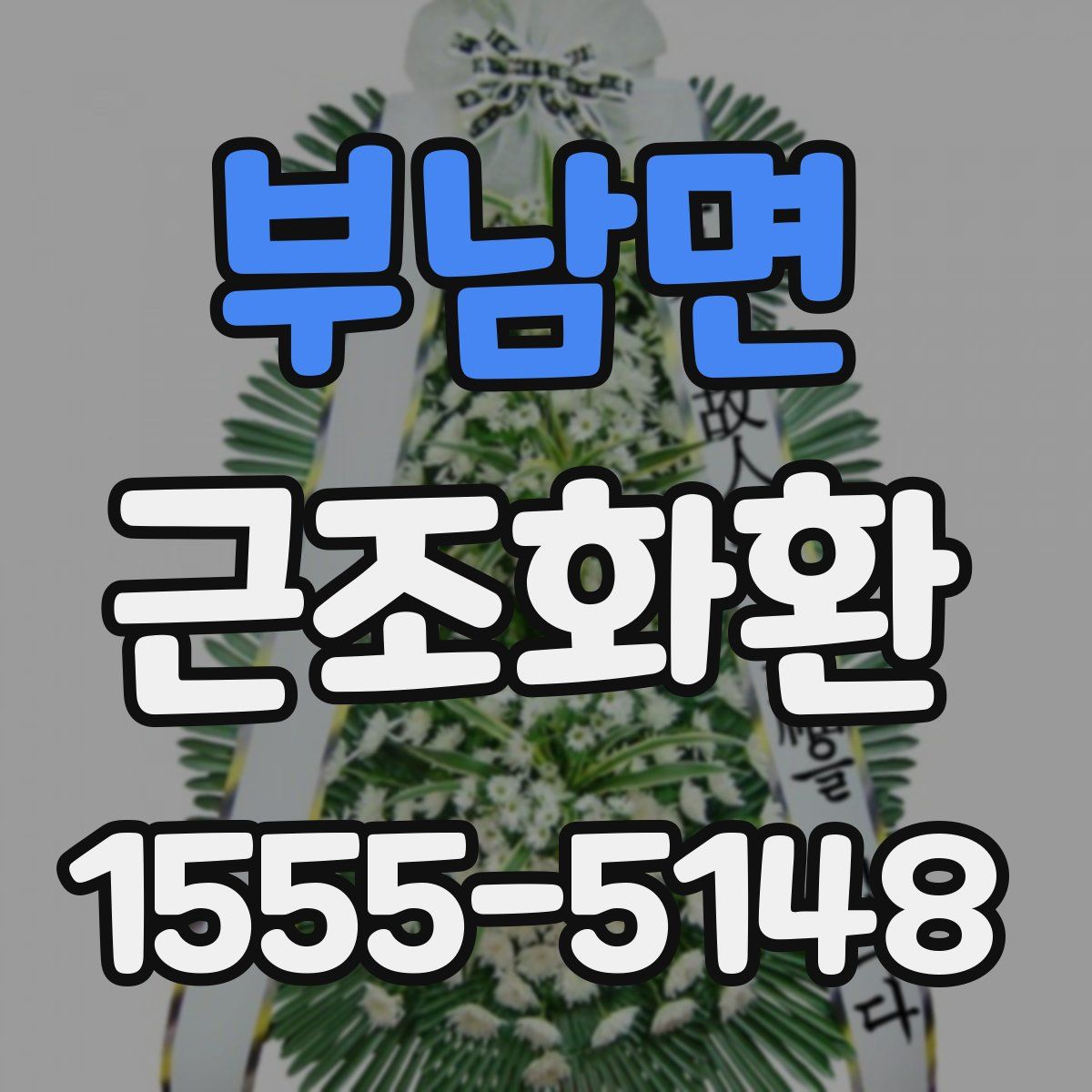 부남면 근조화환
