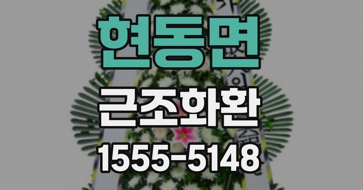 현동면 근조화환