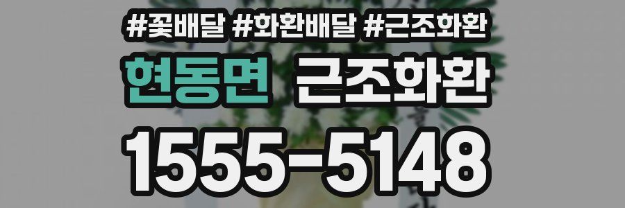 현동면 근조화환
