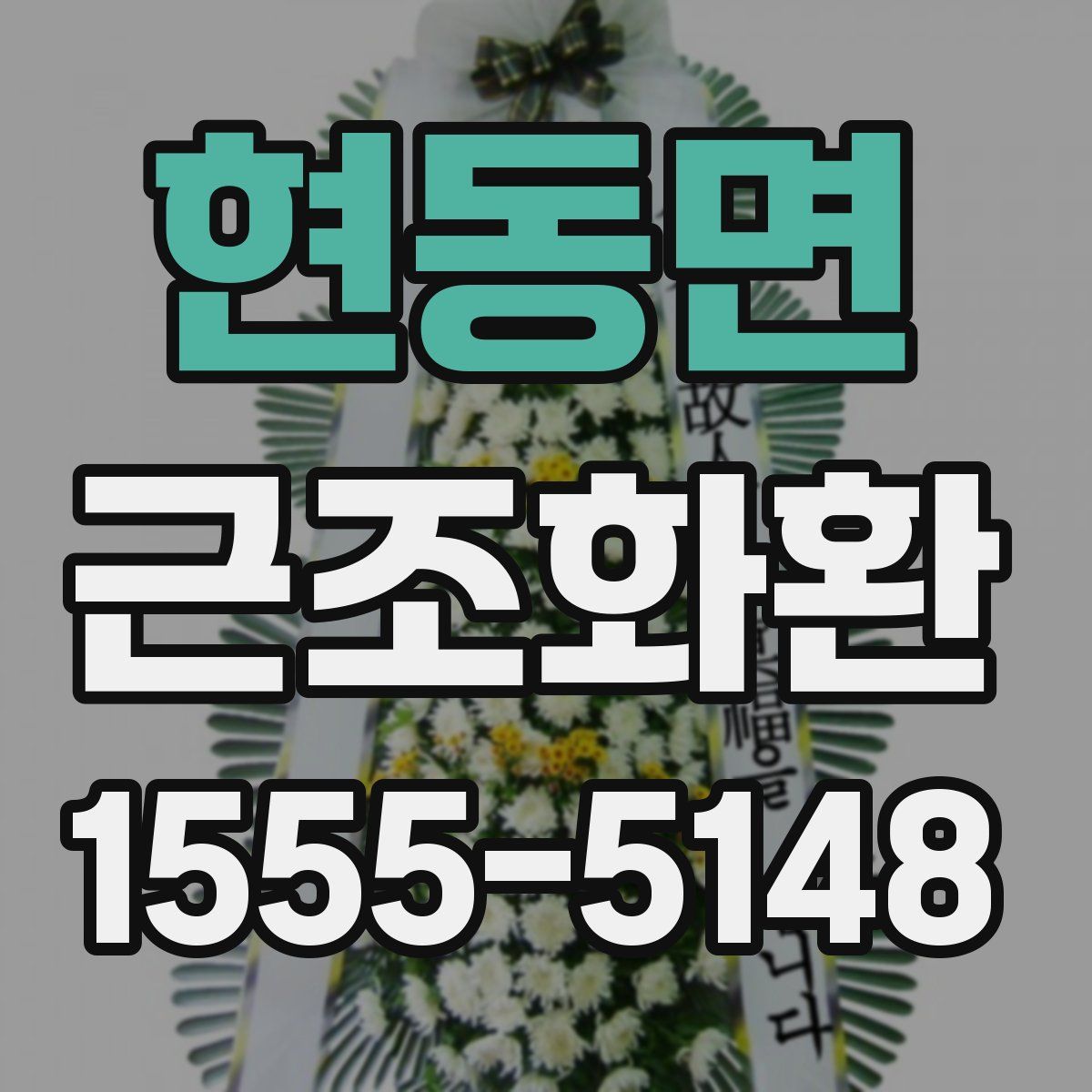 현동면 근조화환