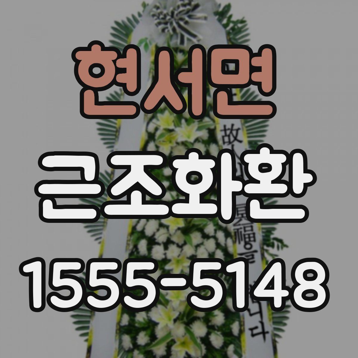 현서면 근조화환 발송 시 장례 일정에 맞추는 방법