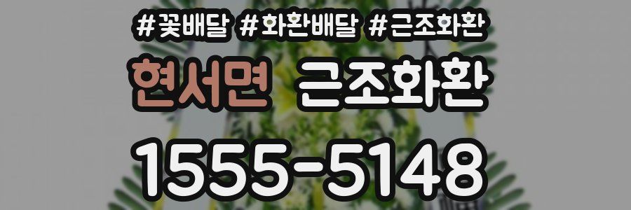현서면 근조화환