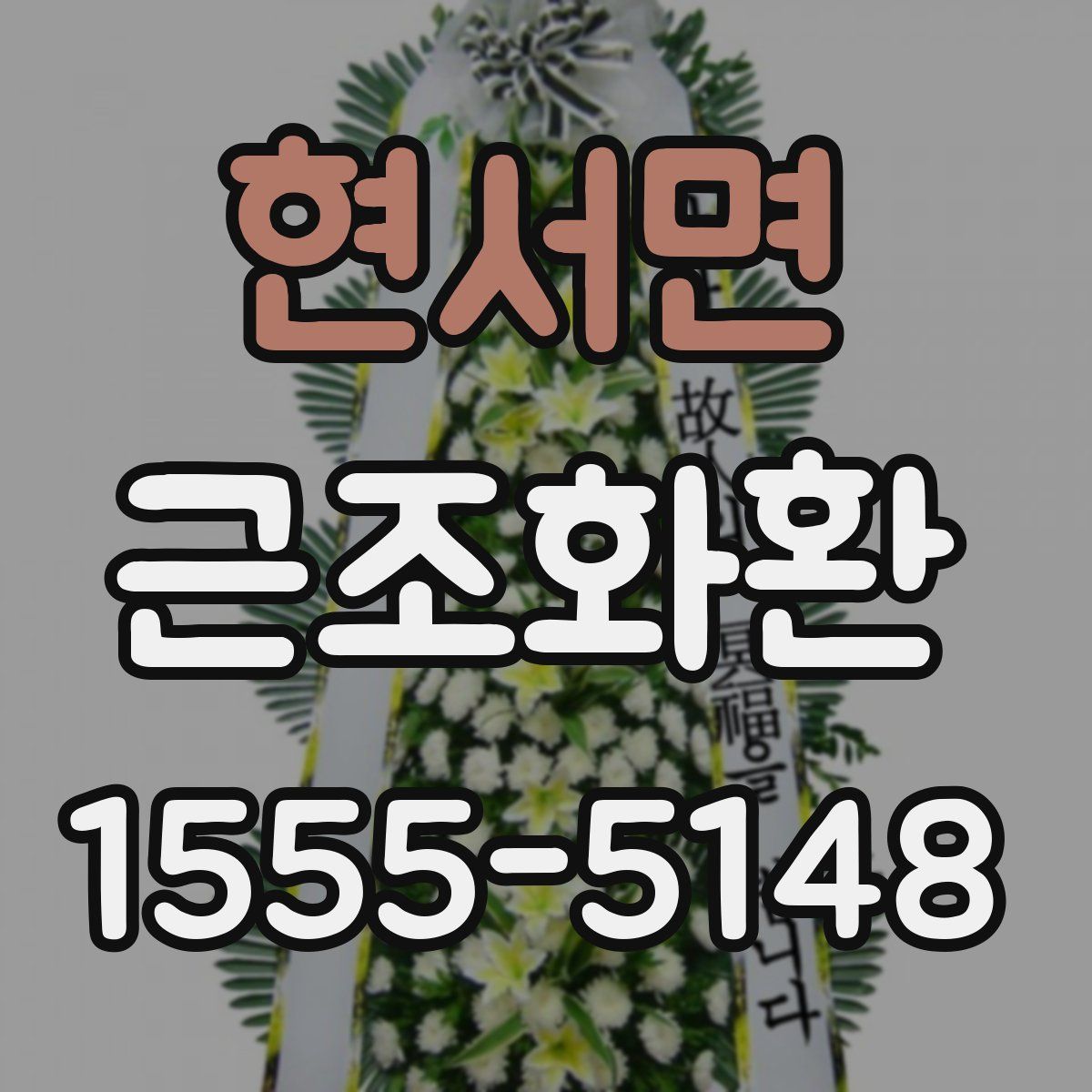 현서면 근조화환