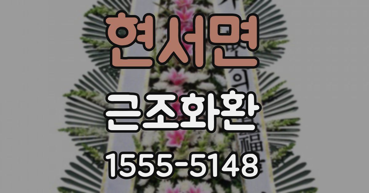 현서면 근조화환