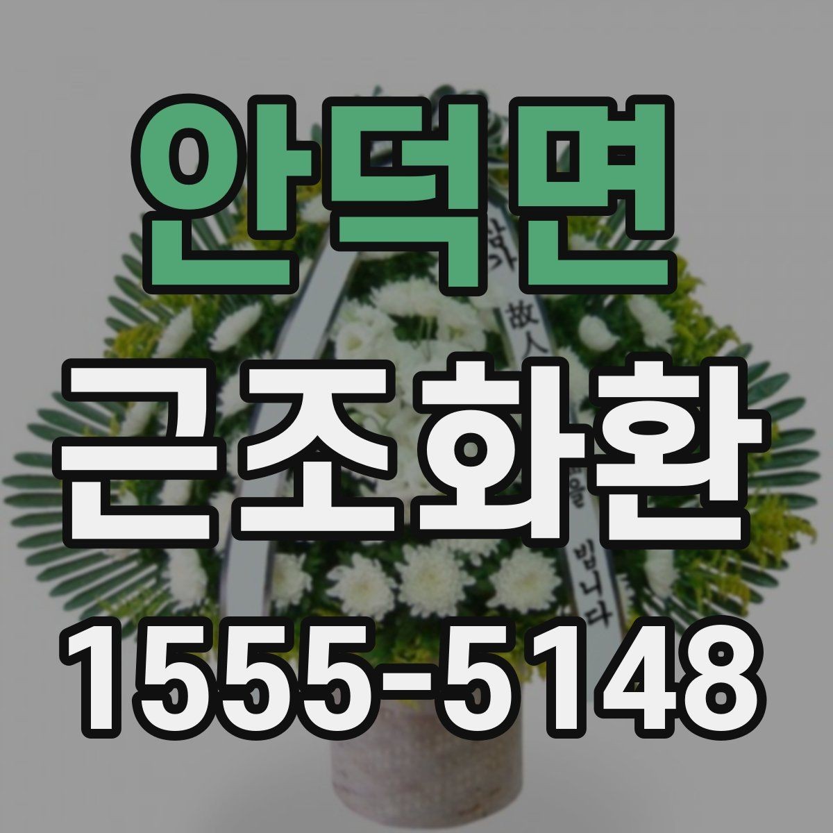 안덕면 근조화환 빠른 접수에 필요한 정보와 절차