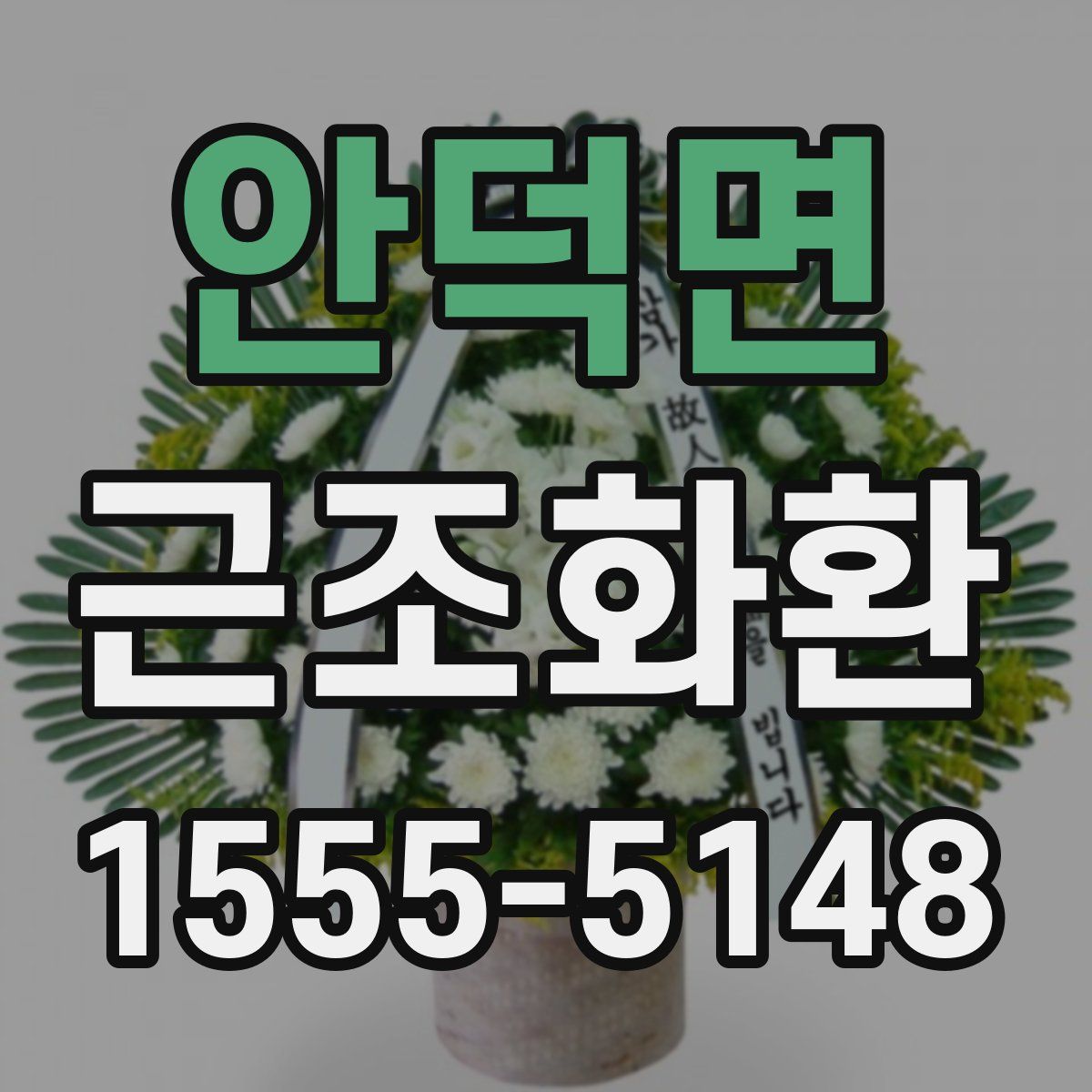 안덕면 근조화환