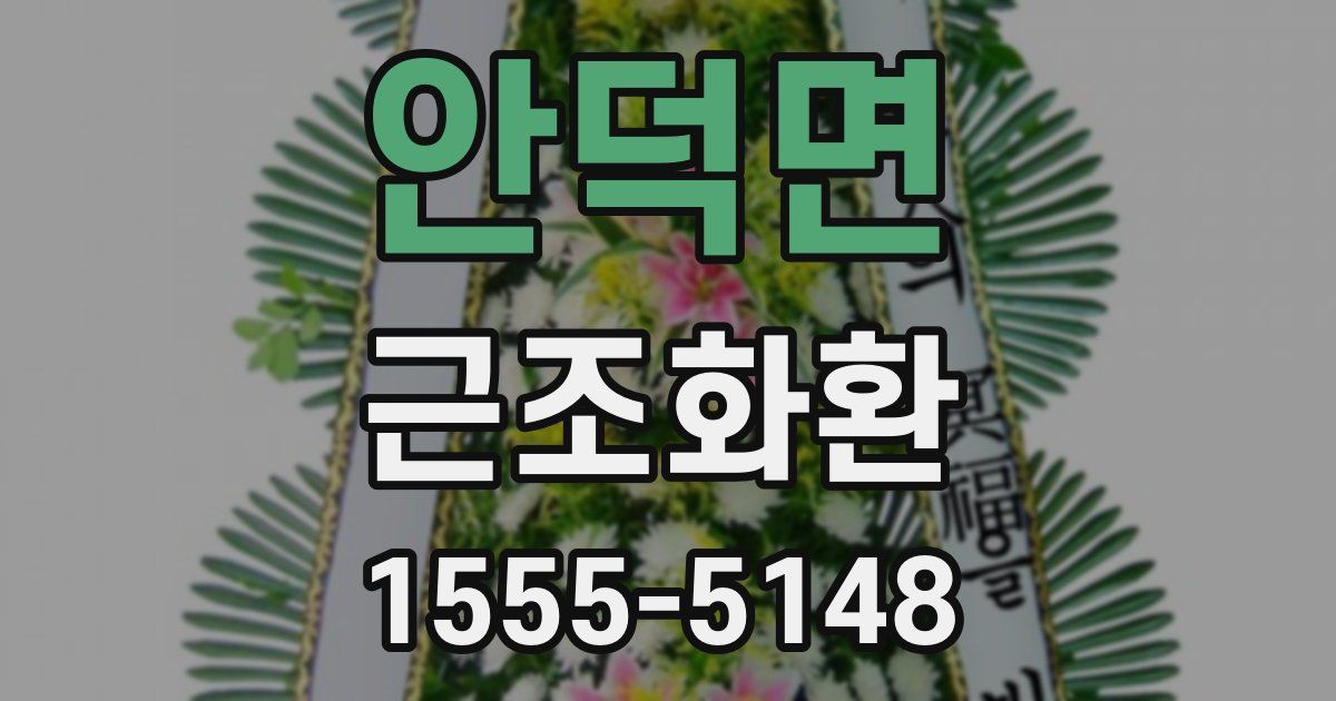 안덕면 근조화환