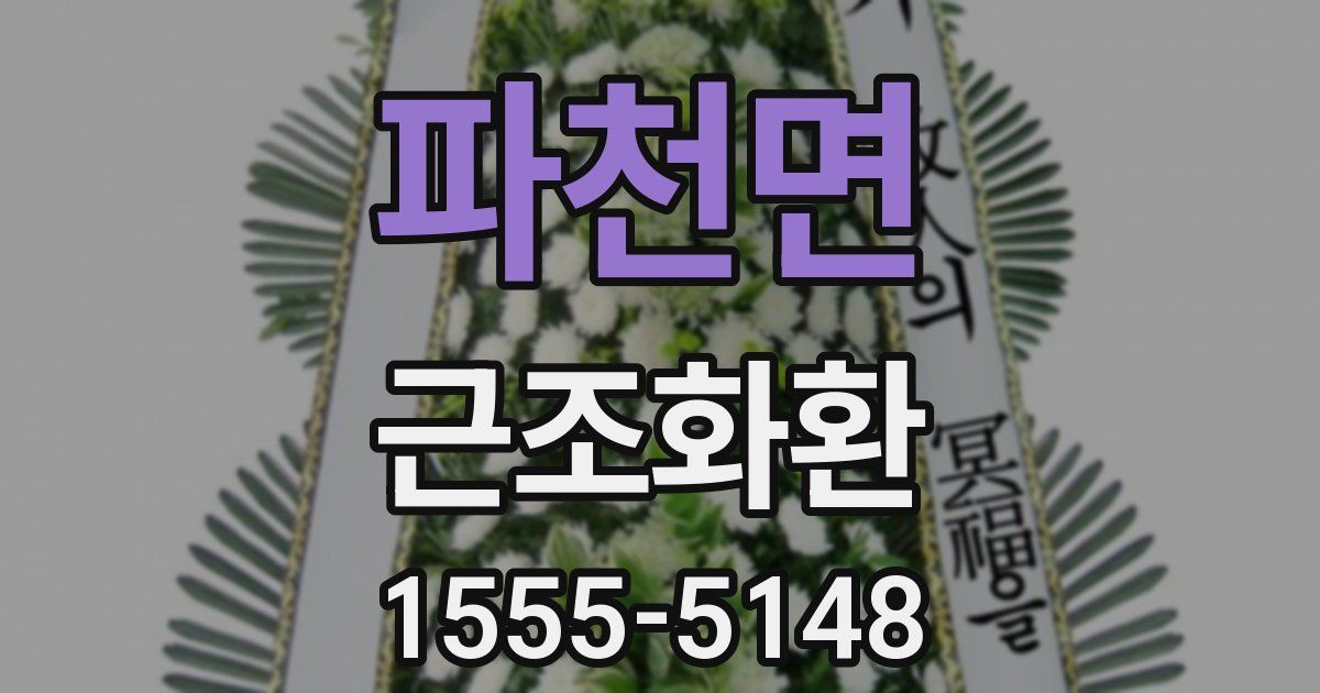 파천면 근조화환